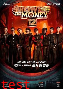 给我钱第12季