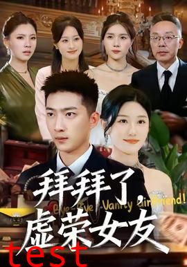 拜拜了，虚荣女友