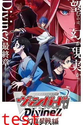 卡片战斗先导者Divinez幻真星战篇