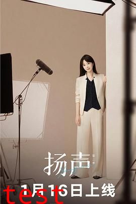 扬声第二季