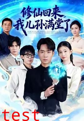 修仙回来，我儿孙满堂了