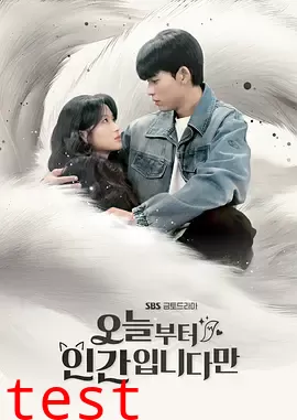 今天开始是人类