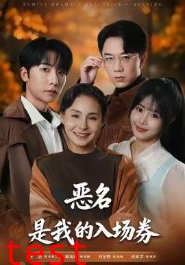 为恶名加冕，恶名，是我的入场券