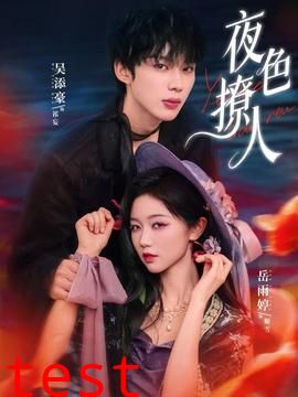 夜色撩人