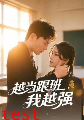 越当跟班，我越强