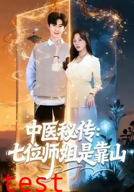 中医秘传：七位师姐是靠山