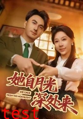 她自月光深处来
