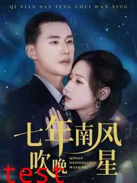 七年南风吹晚星