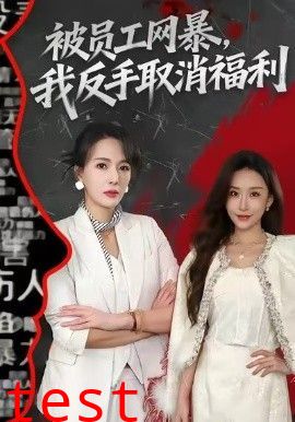 被员工网暴，我反手取消福利