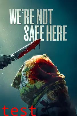 我们这里不安全