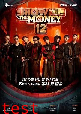 给我钱第12季
