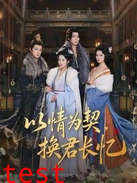 以情为契，换君长忆（我被亲手典当后，王爷悔疯了）