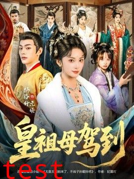 皇祖母驾到（她是你皇祖母，收拾你一下怎么啦）