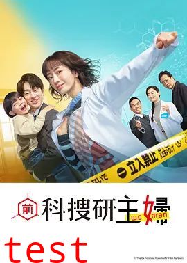 前科搜研的主妇