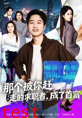 那个被你赶走的求职者，成了首富