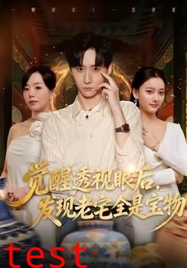 觉醒透视眼后，发觉老宅全是宝物