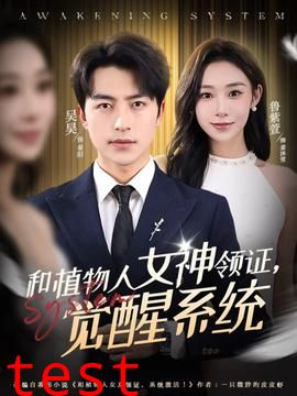 和植物人女神领证，觉醒系统