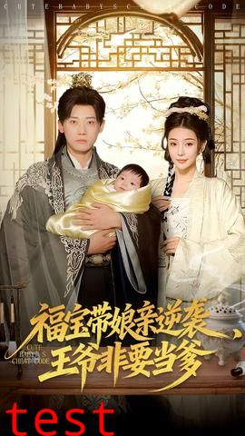福宝带娘亲逆袭王爷非要当爹