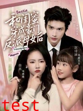 和闺蜜穿成豪门反派母女后