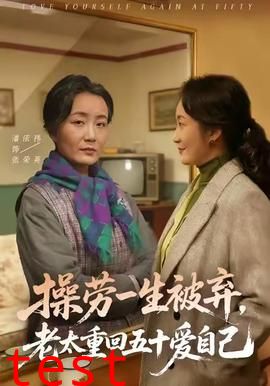 操劳一生被弃，老太重回五十爱自己