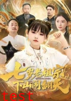 七岁老祖宗，下山闹翻天