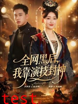 全网黑后，我靠演技封神