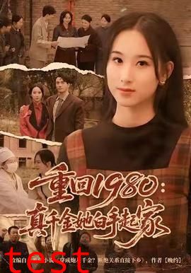 重回1980：真千金她白手起家