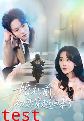 婚礼前初恋穿越回来了