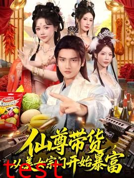 仙尊带货，从美女宗门开始暴富