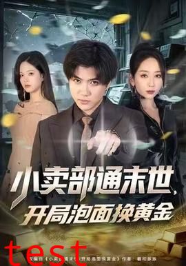 小卖部通末世，开局泡面换黄金