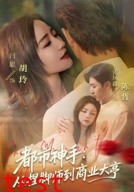 都市神手：从捏脚师到商业大亨