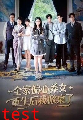 全家偏心养女，重生后我掀桌了