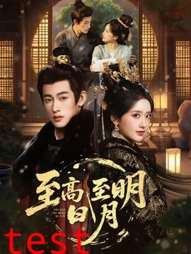 至高至明日月