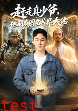 赶走真少爷，他朋友圈全异界大佬（逆袭真少爷：开局朋友圈通万界）