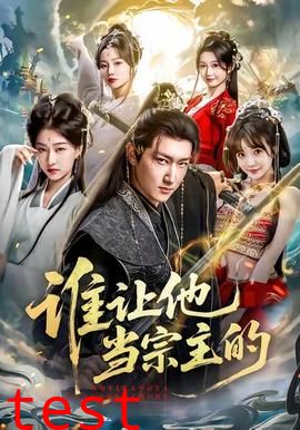 谁让他当宗主的