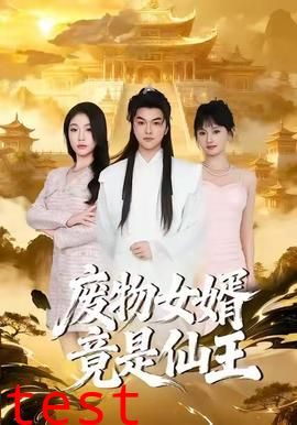 废物女婿竟是仙王