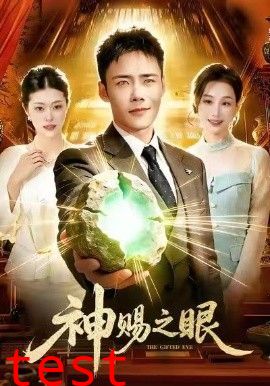 神赐之眼
