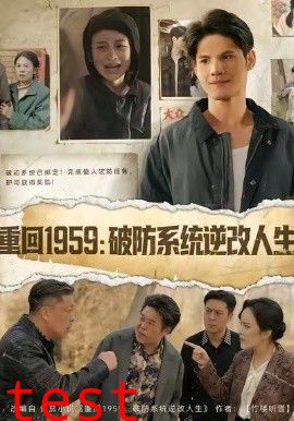 重回1959破防系统逆改人生