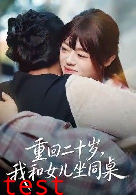 重回二十岁，我和女儿坐同桌