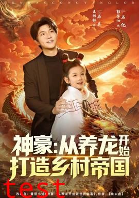 神豪：从养龙开始打造乡村帝国