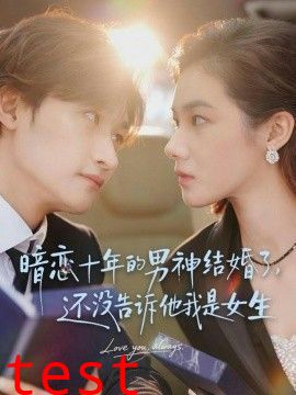 暗恋十年的男神结婚了，还没告诉他我是女生