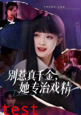 别惹真千金，她专治戏精