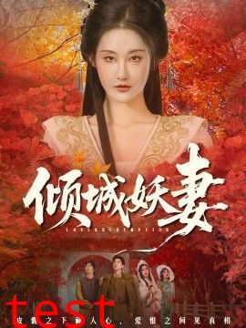 倾城妖妻（绮罗帐内美人劫）