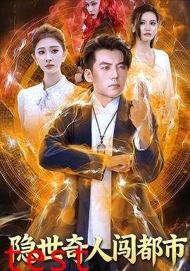 隐世奇人闯都市