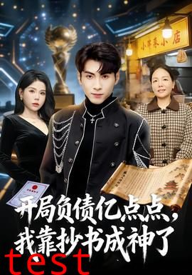 开局负债亿点点，我靠抄书成神了