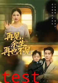 再见余生再也不见