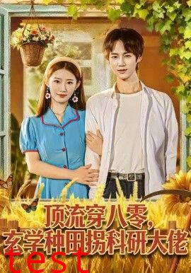 顶流穿八零玄学种田拐科研大神