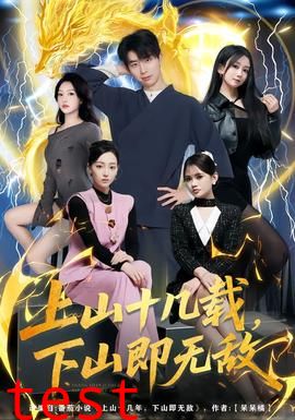 上山十几载，下山即无敌