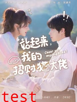 站起来，我的招财猫大佬