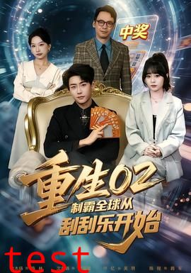 重生02制霸全球从刮刮乐开始